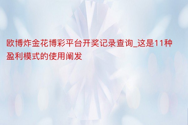 欧博炸金花博彩平台开奖记录查询_这是11种盈利模式的使用阐发